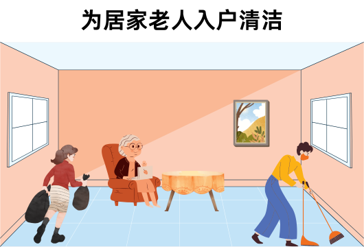为居家老人入户清洁（7/31）