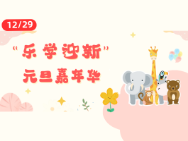 ��ɽƺ����ѧӭ�¡�Ԫ�����껪�(12/29)