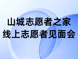 ɽ��־Ը��֮�����ϼ���ᣨ3/20��