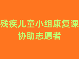 �м���ͯС�鿵����־Ը�ߣ�3/30-31��